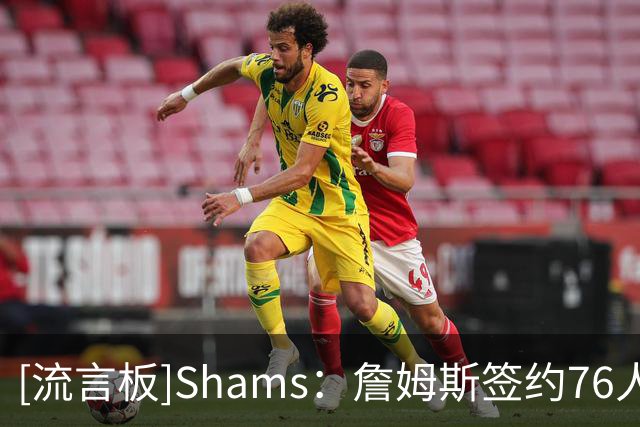 [流言板]Shams：詹姆斯签约76人的最后一个难题是说服家人搬到东海岸